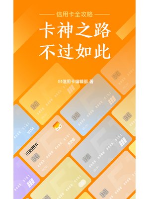 cover image of 卡神之路，不过如此——信用卡全攻略